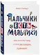Лучший подарок для мамы мальчика: Мальчики есть мальчики. Мама и сын (комплект из 2 книг) - фото 4