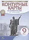 История России. XIX - начало XX века. 9 класс. Контурные карты - фото 1