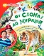 От слона до муравья с Дмитрием и Юрием Куклачёвыми - фото 1