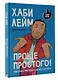 Проще простого! Как стать популярным без напряга - фото 3