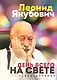 День всего на свете. Леонид Якубович. Стихотворения - фото 1