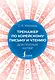 Тренажер по корейскому письму и чтению для полных нулей - фото 1