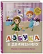 Азбука в движениях. Играем и запоминаем буквы - фото 3