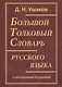 Большой толковый словарь русского языка. Современная редакция - фото 1