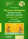 Обо всем понемножку. Песенки-крошки для детей хороших: музыкально-игровой материал для организаций дополнительного образования детей и дошкольных образовательных организаций. В 3-х частях. Часть 1. Распевки - фото 1