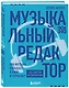 Музыкальный редактор. Как музыка попадает в кино и сериалы? - фото 3