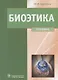 Биоэтика. Учебник - фото 1