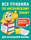 Все правила по английскому языку - фото 1