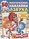 Азбука. Фиксики. активити+50 многоразовых наклеек. - фото 1