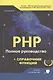 РНР. Полное руководство и СПРАВОЧНИК функций - фото 1