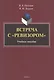 Встреча с "Ревизором". Учебное пособие - фото 1