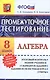 Промежуточное тестирование. Алгебра. 8 класс - фото 1