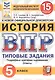 История. Всероссийская проверочная работа. 5 класс. Типовые задания. 15 вариантов заданий - фото 1