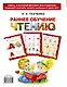 Букварь.Раннее обучение чтению. Самая эффективная методика для раннего развития малыша - фото 2