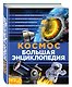 Космос. Большая энциклопедия - фото 3