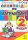 Олимпиады по математике. 2 класс - фото 1
