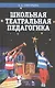 Школьная театральная педагогика: Учебное пособие - фото 1