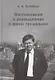 Воспоминания и размышления о давно прошедшем - фото 1