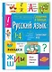 Русский язык. 1- 4 класс. Справочник в таблицах - фото 1