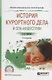 История курортного дела и спа-индустрии. Учебное пособие для СПО - фото 1