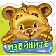 Вежливые слова. Извините - фото 1