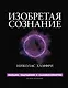 Изобретая сознание. Эмоции, ощущения и самовосприятие - фото 1