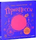 Принцессы. Книжка с волшебной страничкой - фото 1