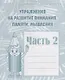 Тетрадь с заданиями для развития детей. Упражнения на развитие внимания, памяти, мышления. Часть 2 - фото 1