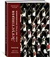 Дегустация как метод познания. Винный курс с лирическими отступлениями - фото 2