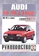 Audi 80/90 & Coupe. Руководство по ремонту и эксплуатации. Бензиновые двигатели. 1986-1991 гг. выпуска - фото 1