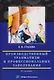 Производственный травматизм и профессиональные заболевания - фото 1