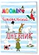 Читательский дневник «Муми-тролли», 32 листа - фото 3