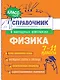 Физика. 7-11 классы. Справочник в наглядных конспектах - фото 1