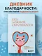 Без ложной скромности. Дневник благодарности себе - фото 4