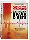 Идеальное лекарство: Записки врача о беге - фото 3