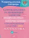 Математика. 4 класс. Коррекционно-развивающие занятия с нейропсихологическими упражнениями для детей с ОВЗ - фото 1