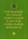 Управление частными капиталами в системе социальных финансов - фото 2