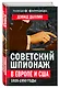 Советский шпионаж в Европе и США. 1920-1950 годы - фото 3