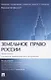 Земельное право России : практикум. Учебное пособие - фото 1