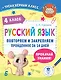 Русский язык. Повторяем и закрепляем пройденное в 4 классе за 14 дней - фото 1
