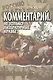 Комментарий. Не только литературные нравы - фото 1