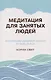 Медитация для занятых людей: Восстановление внутренней гармонии где бы вы ни были - фото 1
