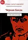 Черная банда - фото 1