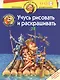 Учусь рисовать и раскрашивать 5-6 лет Волшебник Изумрудного города (мПРиОД). Запаренко В. (Олма) - фото 1