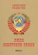 Советское общество. Люди советской эпохи: Сборник очерков. Выпуск 1 - фото 1