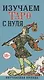 Изучаем Таро с Нуля (78 карт с пояснениями на картах) - фото 1