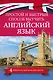 Простой и быстрый способ выучить английский язык - фото 1
