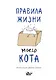 Правила жизни моего кота - фото 1