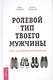 Ролевой тип твоего мужчины. Как наладить отношения - фото 1