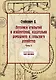 Летописи открытий и изобретений, касательно домашнего и сельского хозяйства. Ч. 2 (репринтное изд.) - фото 1